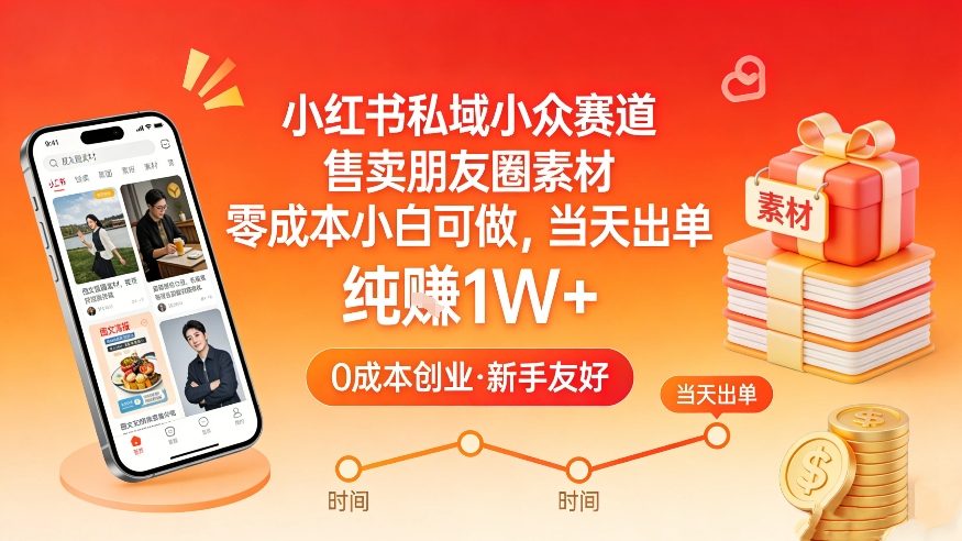 小红书私域小众赛道，售卖朋友圈素材，零成本小白可做，当天出单，月入1W+-副业网