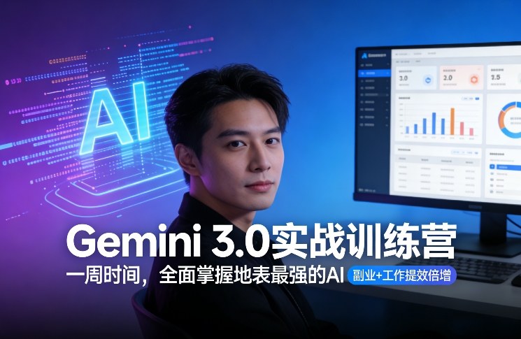 Gemini 3.0实战训练营，一周时间，全面掌握地表最强的AI，副业+工作提效倍增-副业网