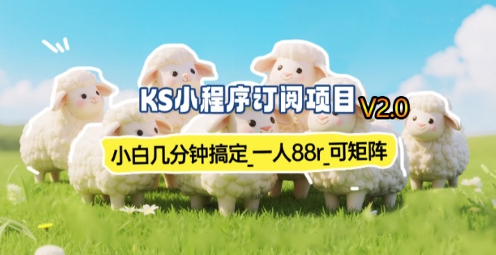 【新一期】小程序订阅_小白几分钟70-80r，可矩阵(已测到账)-副业网