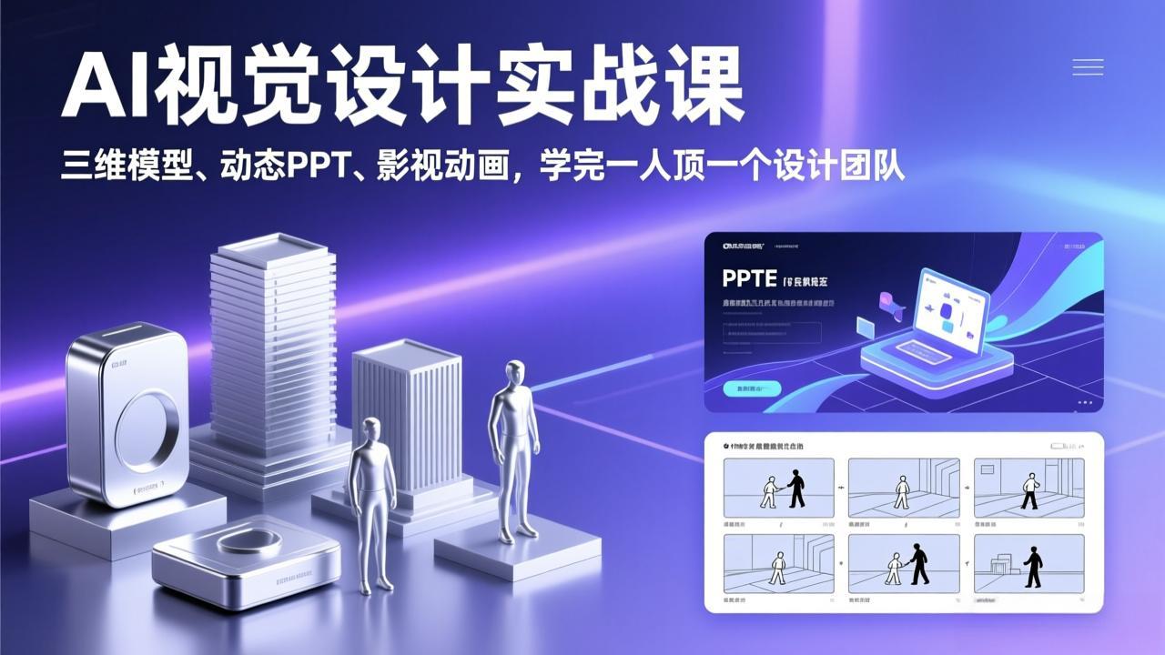 AI视觉设计实战课，三维模型、动态PPT、影视动画，学完一人顶一个设计团队-副业网