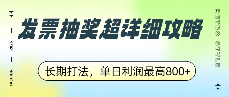 发票抽奖超详细攻略，长期打法，单日利润最高800+-副业网