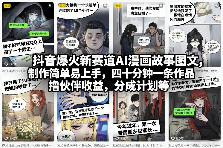 抖音爆火新赛道AI漫画故事图文，制作简单易上手，四十分钟一条作品，撸伙伴收益，分成计划等-副业网