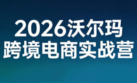 2026沃尔玛跨境电商实战营-副业网