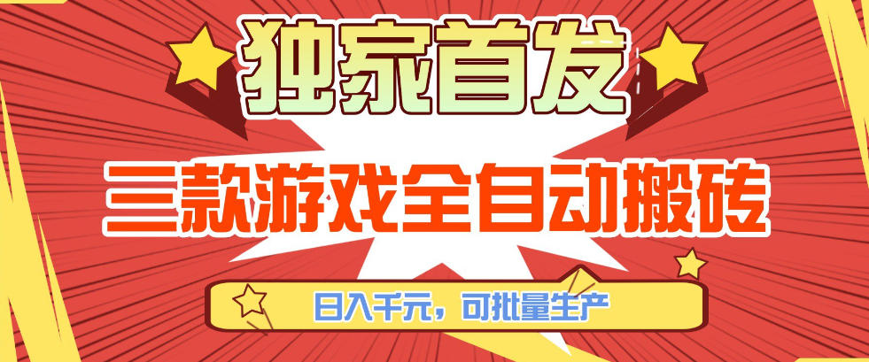 【独家首发】三款游戏全自动搬砖，日入1K+，可批量生产，小白也能做【揭秘】-副业网