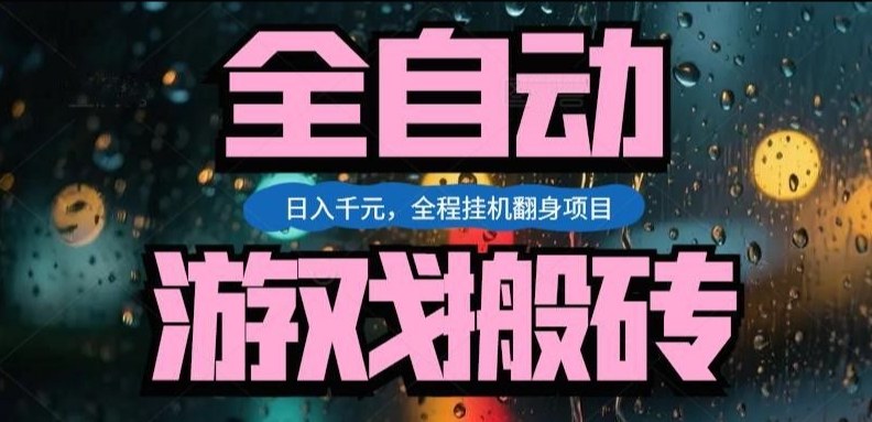 热门游戏搬砖翻身项目，日入1k+，操作简单，上手快全自动无需人工干预【揭秘】-副业网