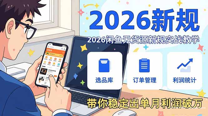 2026闲鱼无货源新规实战教学，从零基础搭建账号到选品上架运营，带你稳定出单月利润破万-副业网