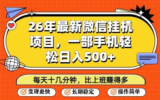 26年最新微信挂G项目，每天十多分钟就够了，一部手机，轻松日入5张【揭秘】-副业网