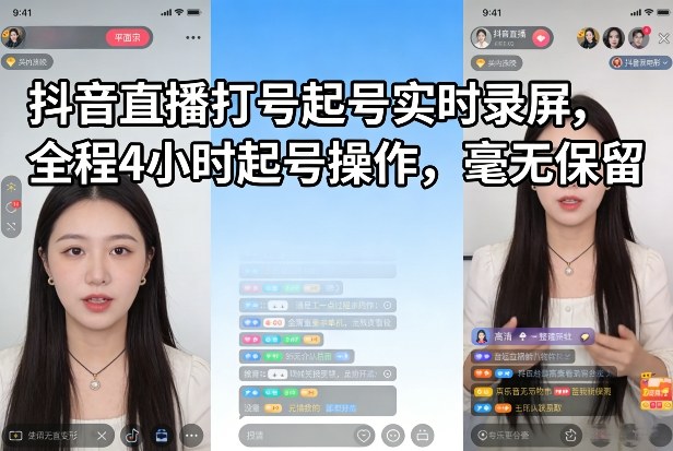 抖音直播打号起号实时录屏，全程4小时起号操作，毫无保留-副业网