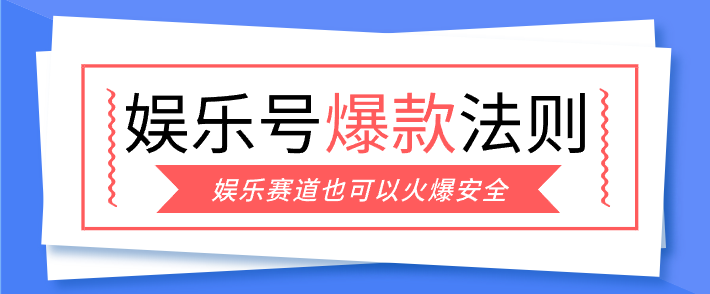娱乐号爆文深度拆解“安全”爆款秘籍，新手也能轻松上手写单篇10万+-副业网