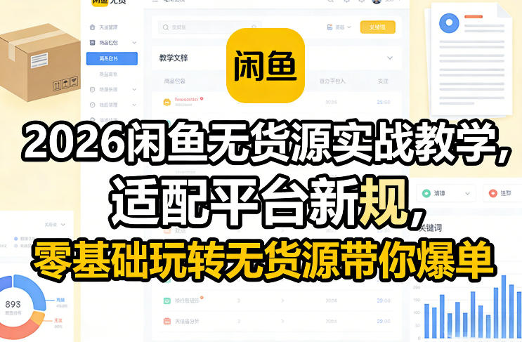 2026闲鱼无货源实战教学，适配平台新规，零基础玩转无货源带你爆单-副业网