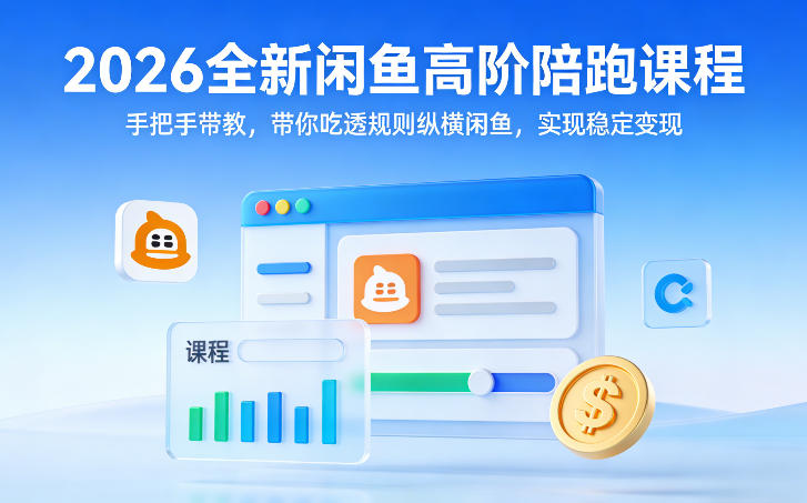 2026全新闲鱼高阶陪跑课程，手把手带教，带你吃透规则纵横闲鱼，实现稳定变现-副业网