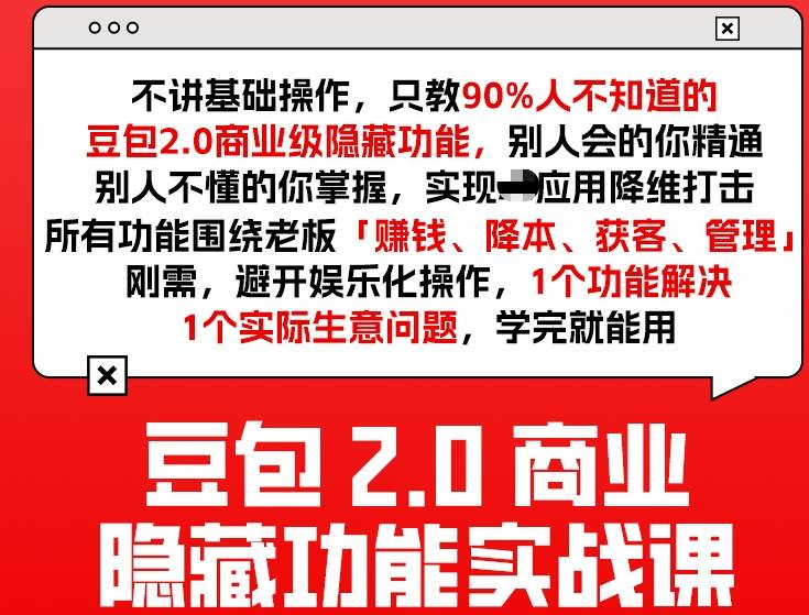 豆包2.0商业隐藏功能实战课2026，1个功能解决1个实际生意问题，学完就能用-副业网