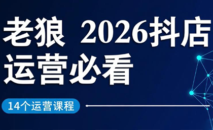 老狼·2026抖店运营必看(更新2月)-副业网