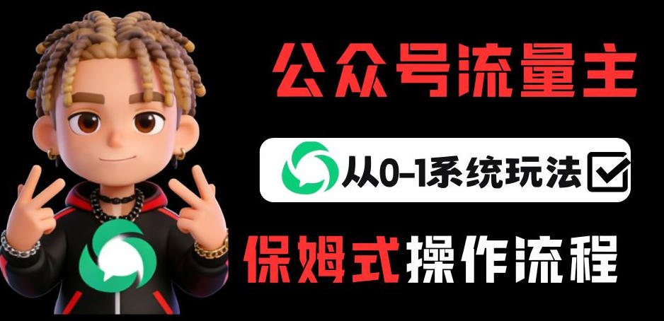 公众号流量主变现从0-1系统玩法，月入5k+-副业网