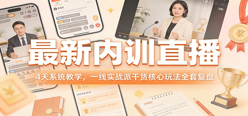 最新内训直播，4天系统教学，一线实战派干货核心玩法全套复盘-副业网