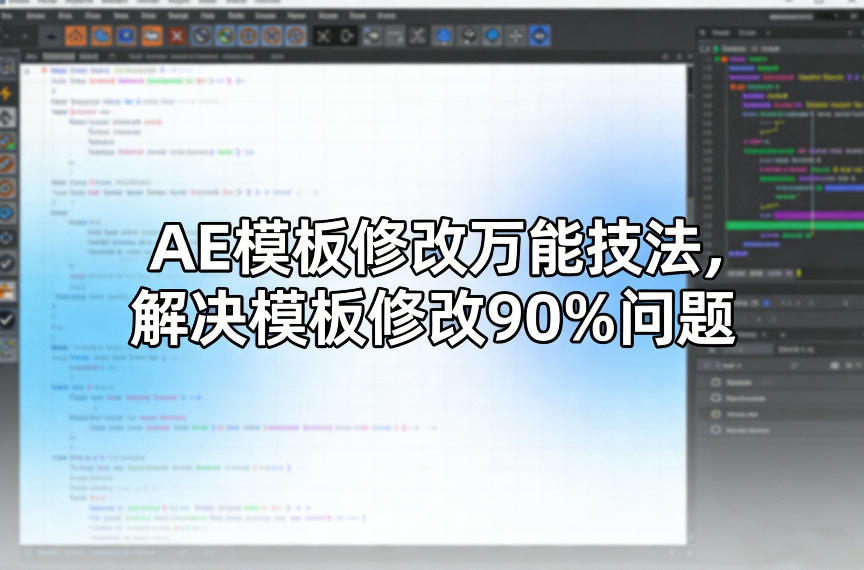 AE模板修改万能技法，解决模板修改90%问题-副业网