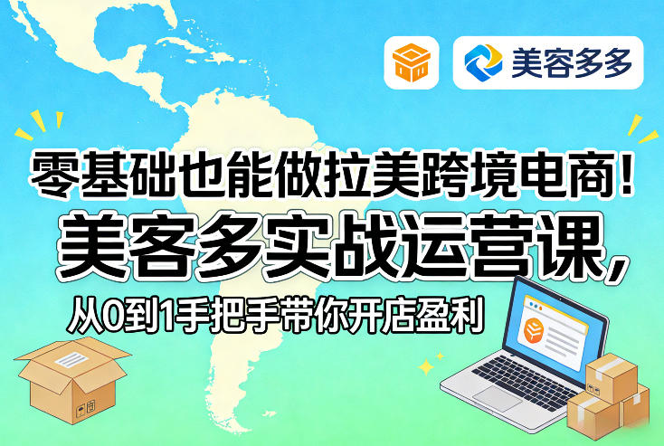 零基础也能做拉美跨境电商！美客多实战运营课，从0到1手把手带你开店盈利-副业网