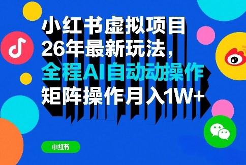 小红书虚拟项目26年最新玩法，全程AI自动操作，矩阵操作月入1W＋【揭秘】-副业网