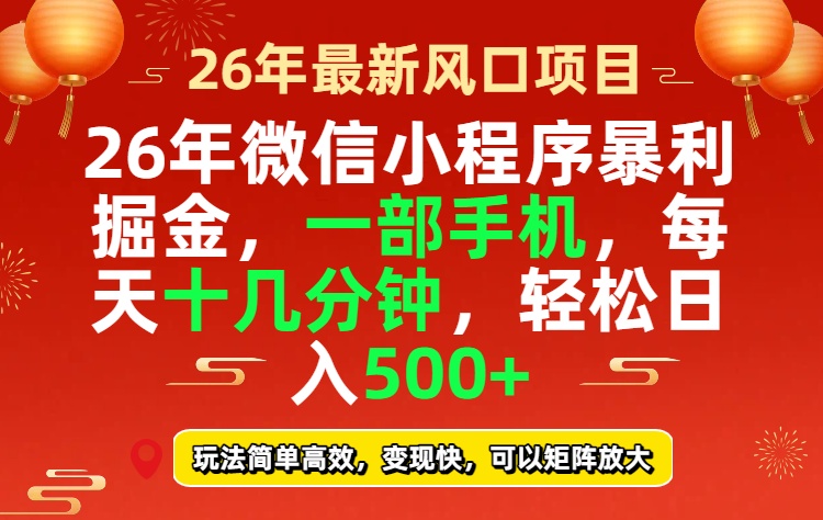 26年微信小程序最暴利玩法，每天十几分钟，稳稳日入500+-副业网