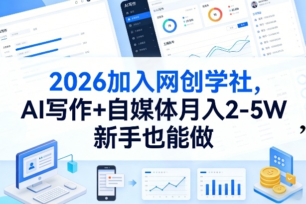 2026加入网创学社，AI写作+自媒体月入2-5W，新手也能做【揭秘】-副业网