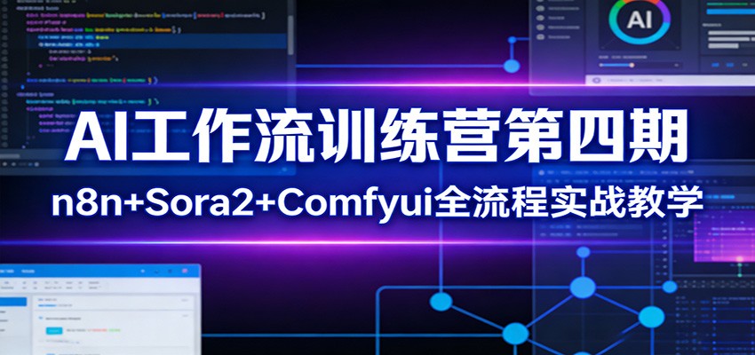 AI工作流训练营第四期：n8n+Sora2+Comfyui全流程实战教学-副业网