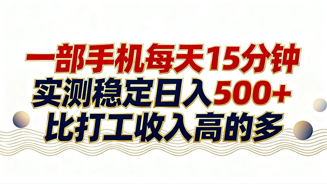 26年搞钱新方向！每天十几分钟手机操作，稳定日入500+，长期可做-副业网
