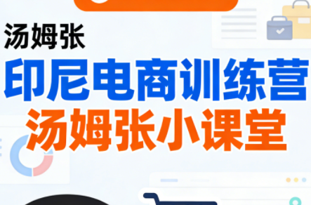 Jack老师·印尼电商训练营+汤姆张小课堂-副业网