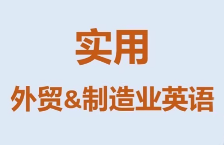 Mr曹·实用外贸制造业英语课程-副业网