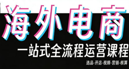 Demo老师·东南亚5国TikTok Shop运营课-副业网