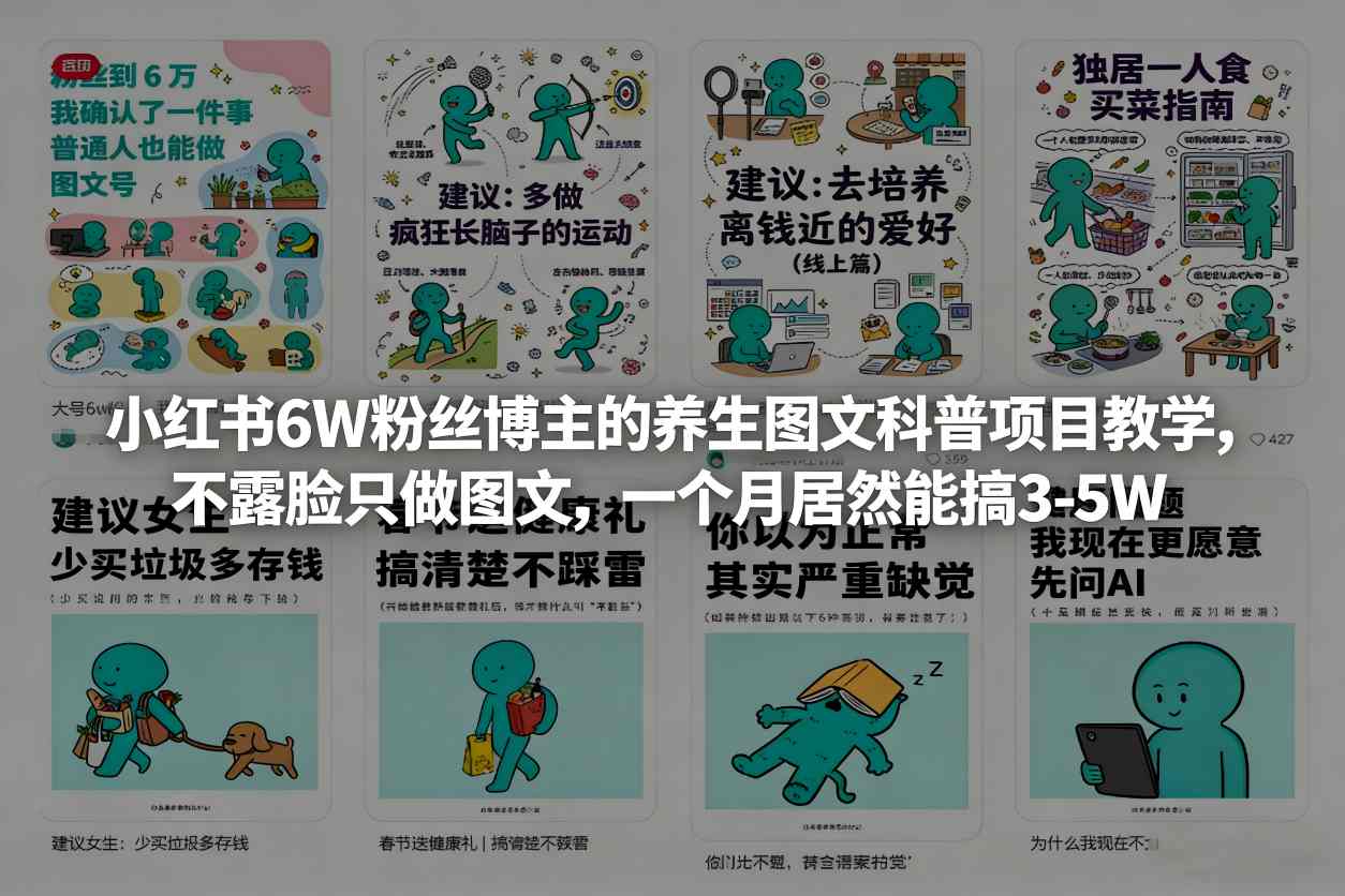 小红书6W粉丝博主的养生图文科普项目教学，不露脸只做图文，一个月居然能搞3-5W-副业网