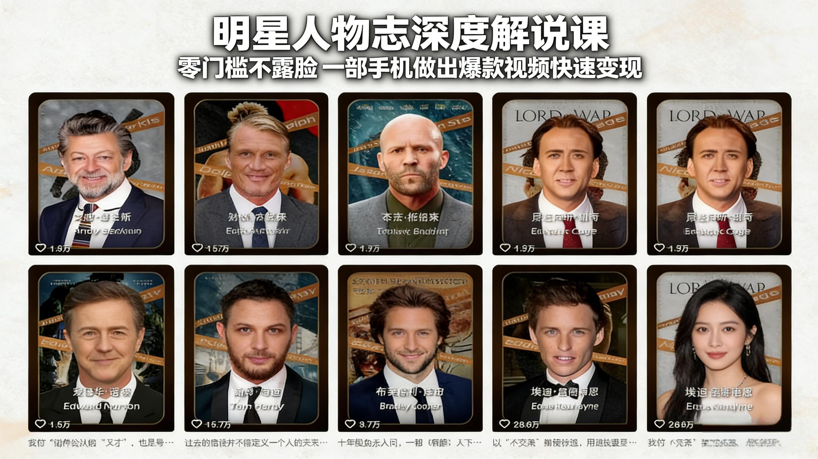 明星人物志深度解说课：零门槛不露脸，一部手机做出爆款视频快速变现-副业网