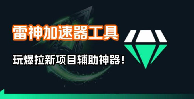 雷神加速器项目模拟器_无脑1分钟1条视频矩阵_疯狂报单打法【焚诀】-副业网