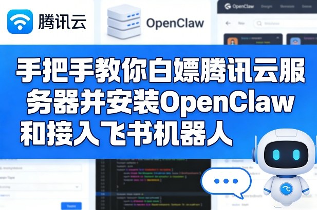 手把手教你白嫖腾讯云服务器并安装OpenClaw和接入飞书机器人-副业网