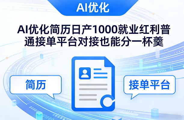 Ai优化简历日产1000就业红利普通接单平台对接也能分一杯羹【揭秘】-副业网