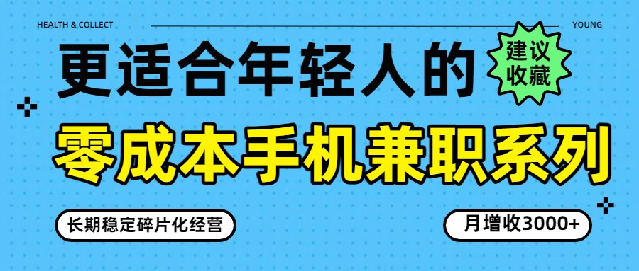 零成本手机兼职系列，长期稳定碎片化经营，月增收3000+-副业网