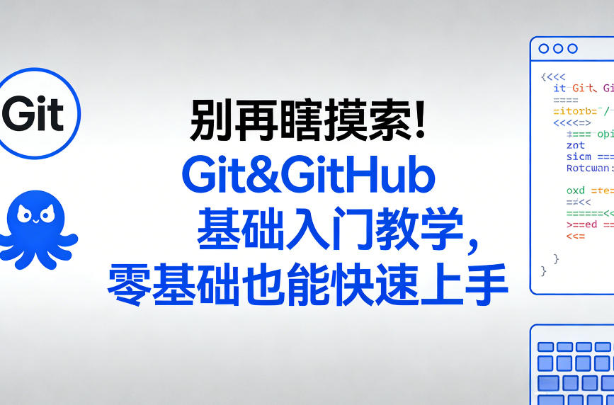 别再瞎摸索！Git&GitHub基础入门教学，零基础也能快速上手-副业网