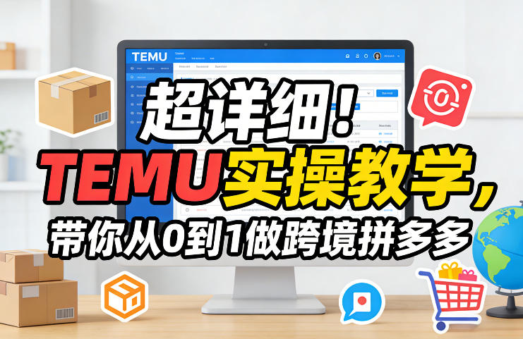 超详细！TEMU实操教学，带你从0到1做跨境拼多多-副业网