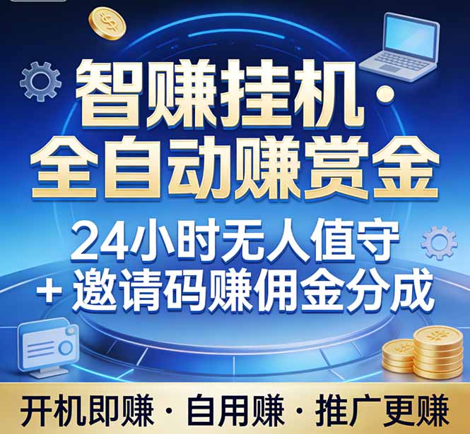 真正的副业：你睡觉，电脑帮你赚钱。不用人工、不用值守、全自动挂机赚赏金。单电脑日收益500+-副业网