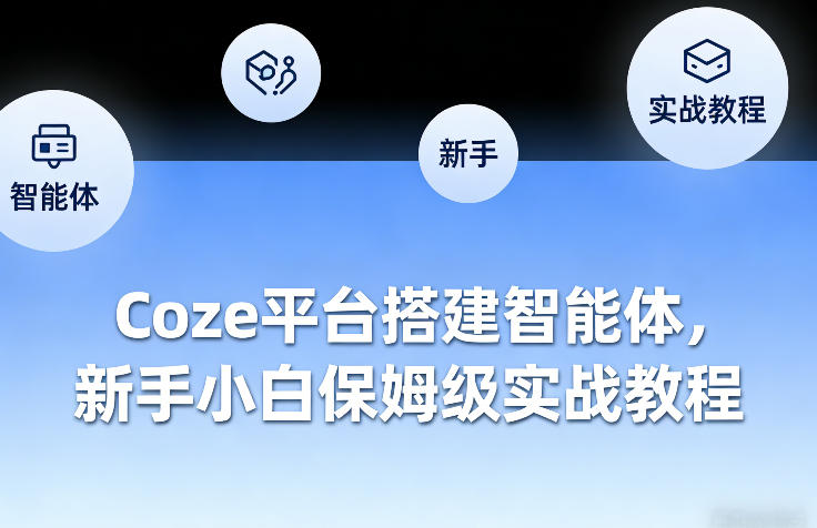 Coze平台搭建智能体，新手小白保姆级实战教程-副业网