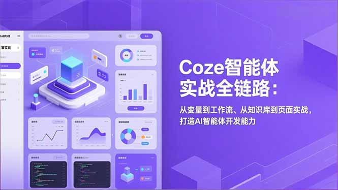 Coze智能体实战全链路(更新-副业网