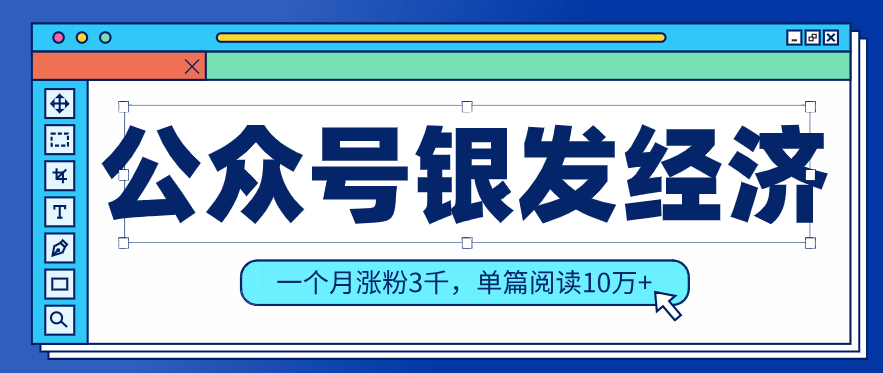 公众号老年哲学鸡汤赛道，一个月涨粉3千，单篇阅读10万+(详细操作教程)-副业网