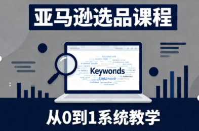 张景老师·亚马逊从0到1选品课程(更新3月)-副业网