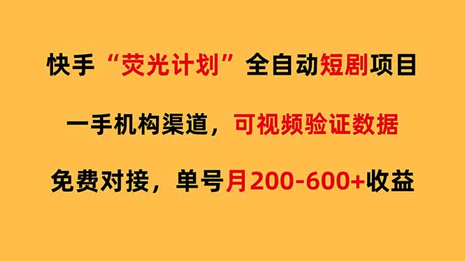 快手荧光短剧，全自动代发，免费项目单号月200-600收益-副业网