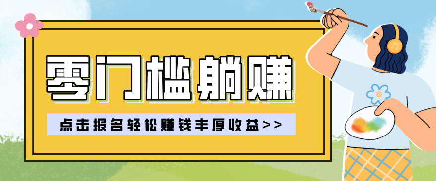 零门槛躺赚项目实操教学，0门槛新手也能轻松赚收益，一天赚几百上千-副业网