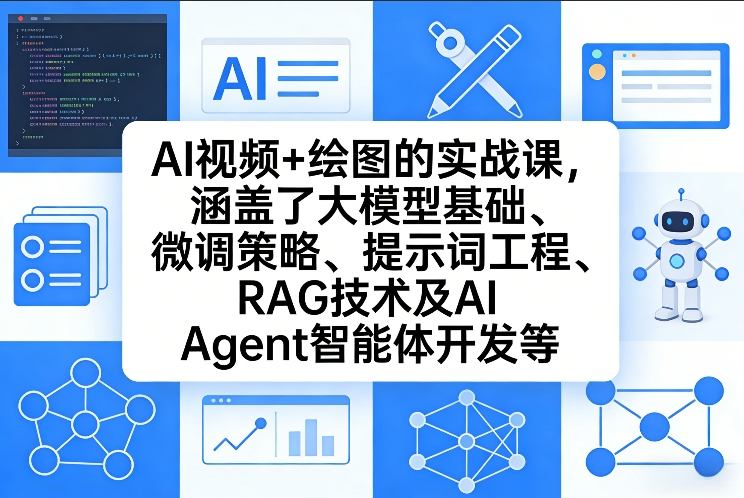 AI视频+绘图的实战课，涵盖了大模型基础、微调策略、提示词工程、RAG技术及AI Agent智能体开发等(更新)-副业网