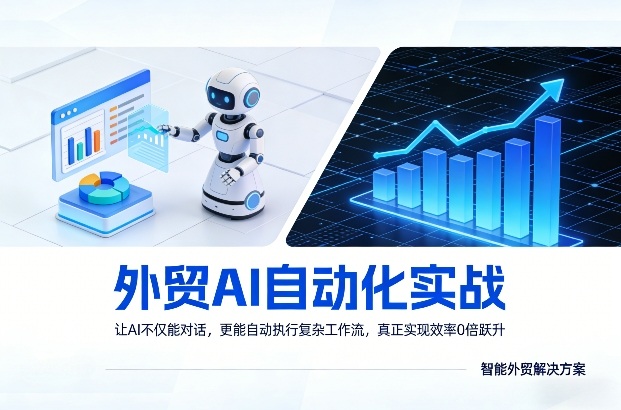 外贸AI自动化实战，让AI不仅能对话，更能自动执行复杂工作流，真正实现效率10倍跃升-副业网