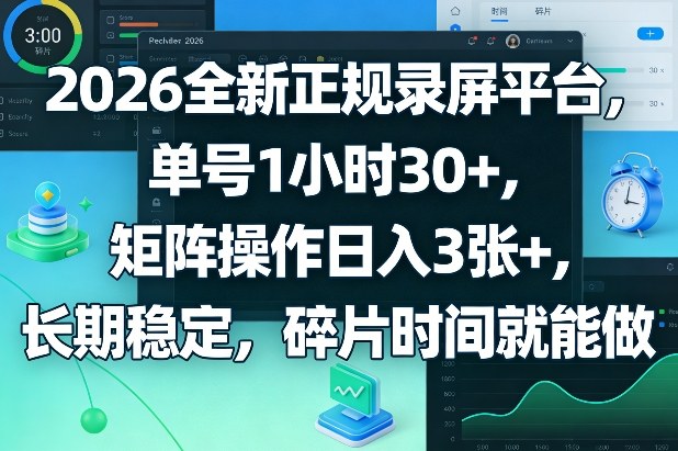 2026全新正规录屏平台，单号1小时30+，矩阵操作日入3张+，长期稳定，碎片时间就能做【揭秘】-副业网