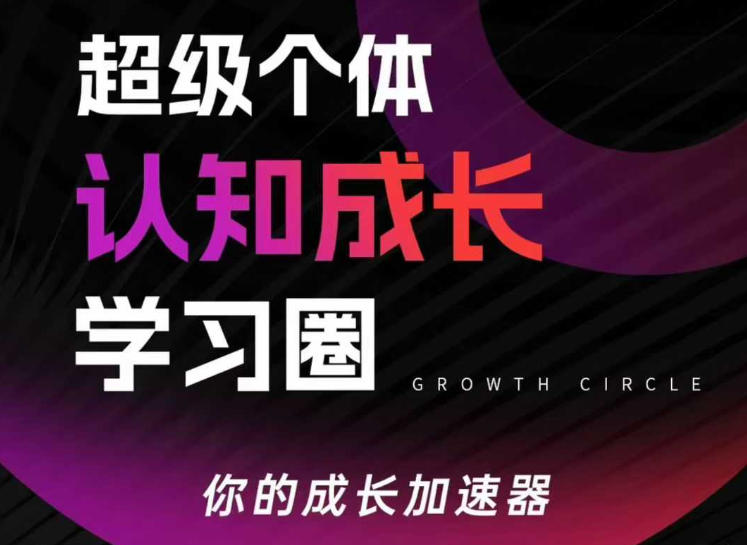 超级个体认知成长学习圈，你的成长加速器，用认知破局，用行动变现(更新)-副业网