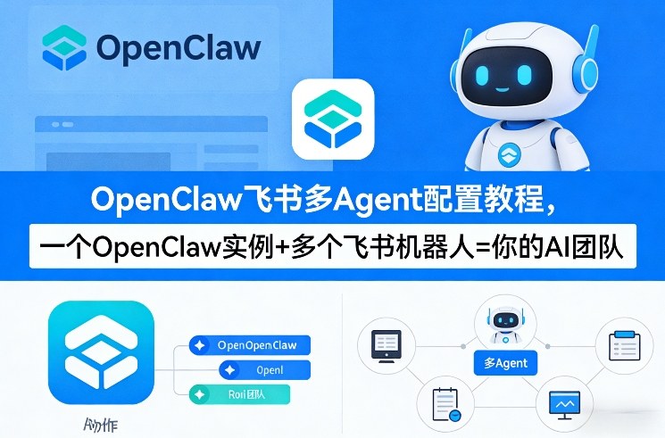 OpenClaw飞书多Agent配置教程(破局星球版)，一个OpenClaw实例+多个飞书机器人=你的AI团队-副业网