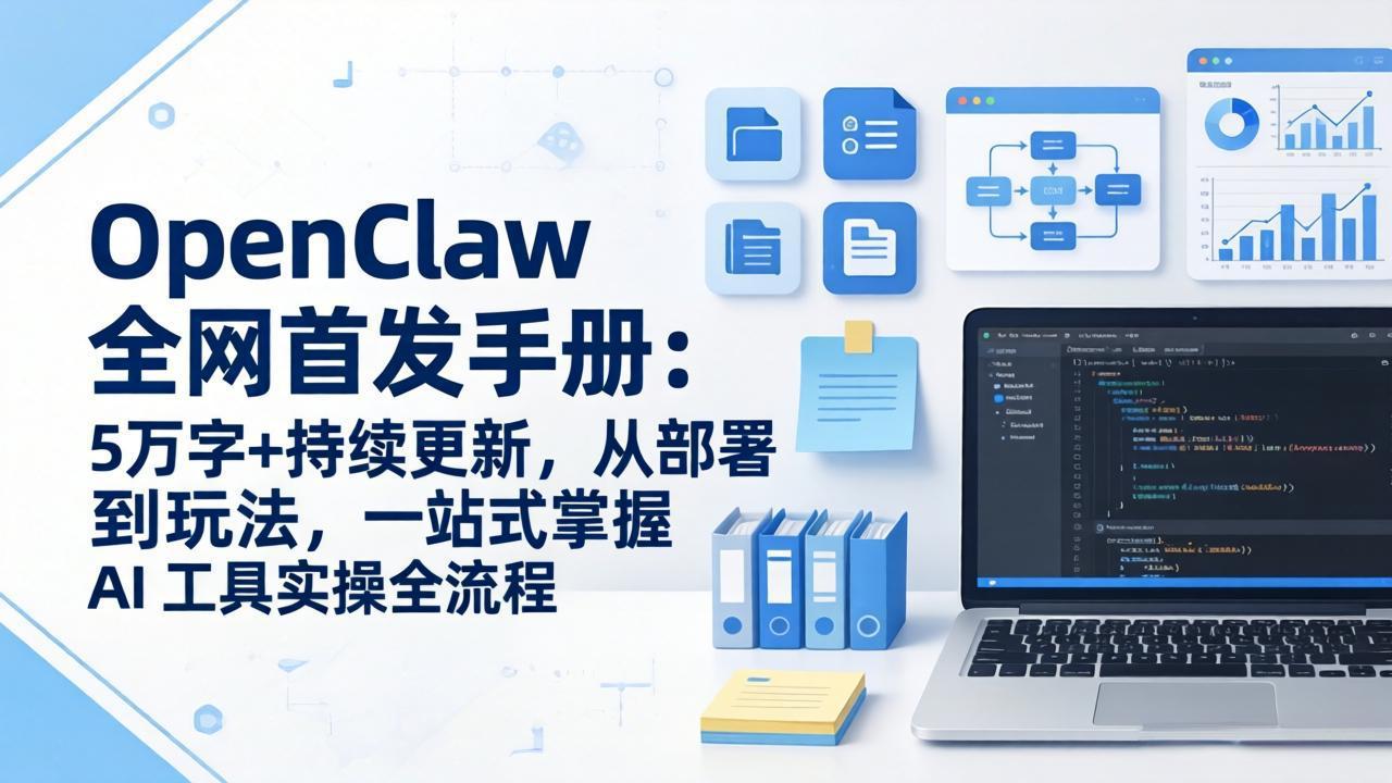 OpenClaw 全网首发手册：5万字+持续更新，从部署到玩法，一站式掌握 AI 工具实操全流程-副业网